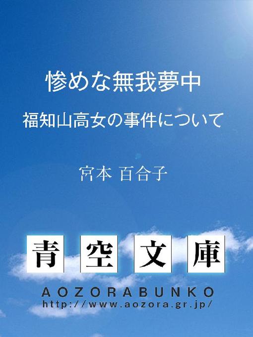 宮本百合子作の惨めな無我夢中 ——福知山高女の事件について——の作品詳細 - 貸出可能